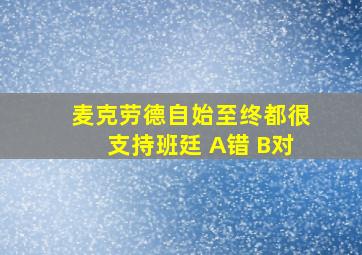 麦克劳德自始至终都很支持班廷 A错 B对